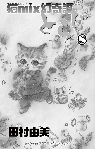 猫mix幻奇譚とらじ 8 漫画 無料試し読みなら 電子書籍ストア ブックライブ 猫mix幻奇譚とらじ 8 漫画 無料試し読みなら 電子書籍ストア ブックライブ