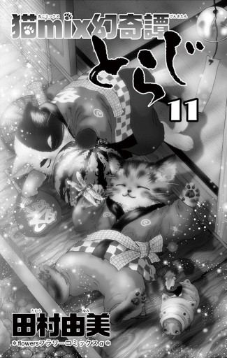 猫mix幻奇譚とらじ 11 田村由美 漫画 無料試し読みなら 電子書籍ストア ブックライブ 猫mix幻奇譚とらじ 11 田村由美 漫画 無料試し読みなら 電子書籍ストア ブックライブ