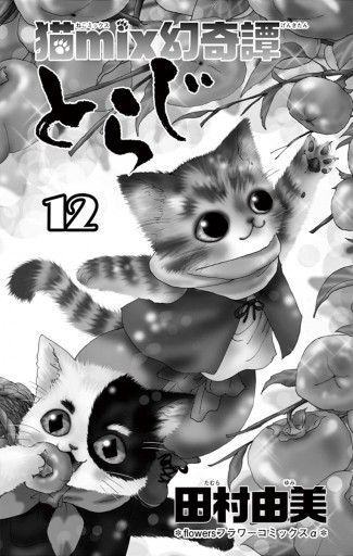 猫ｍｉｘ幻奇譚とらじ 12 漫画 無料試し読みなら 電子書籍ストア ブックライブ