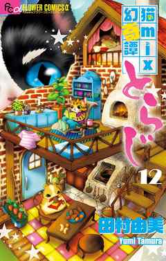 猫mix幻奇譚とらじ １２ 漫画 無料試し読みなら 電子書籍ストア Booklive