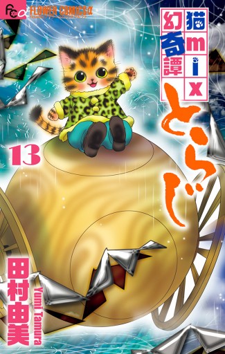 猫mix幻奇譚とらじ 13 最新刊 田村由美 漫画 無料試し読みなら 電子書籍ストア ブックライブ 猫mix幻奇譚とらじ 13 最新刊 田村由美 漫画 無料試し読みなら 電子書籍ストア ブックライブ