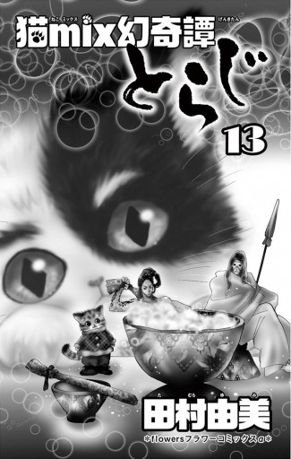 猫ｍｉｘ幻奇譚とらじ 13 | ブックライブ