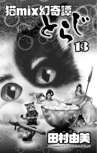 猫ｍｉｘ幻奇譚とらじ 13 最新刊 漫画 無料試し読みなら 電子書籍ストア ブックライブ