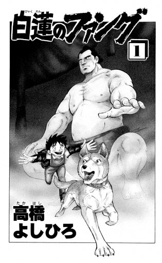 白蓮のファング 白蓮(びゃくれん)のファング (1) (少年サンデーコミックス)