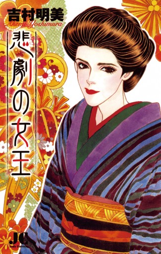 悲劇の女王 1 吉村明美 漫画 無料試し読みなら 電子書籍ストア ブックライブ 悲劇の女王 1 吉村明美 漫画 無料試し読みなら 電子書籍ストア ブックライブ