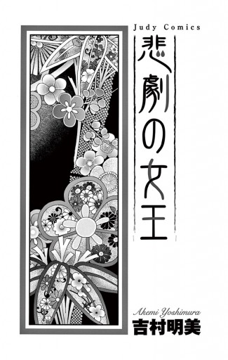 悲劇の女王 1 漫画 無料試し読みなら 電子書籍ストア ブックライブ 悲劇の女王 1 漫画 無料試し読みなら 電子書籍ストア ブックライブ