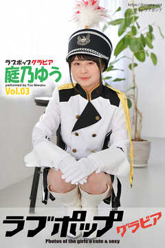 ラブポップグラビア　庭乃ゆう  Vol.03