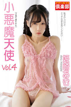 ギリギリ★あいどる倶楽部　「小悪魔天使 Vol.4」　姫崎あむ 　写真集