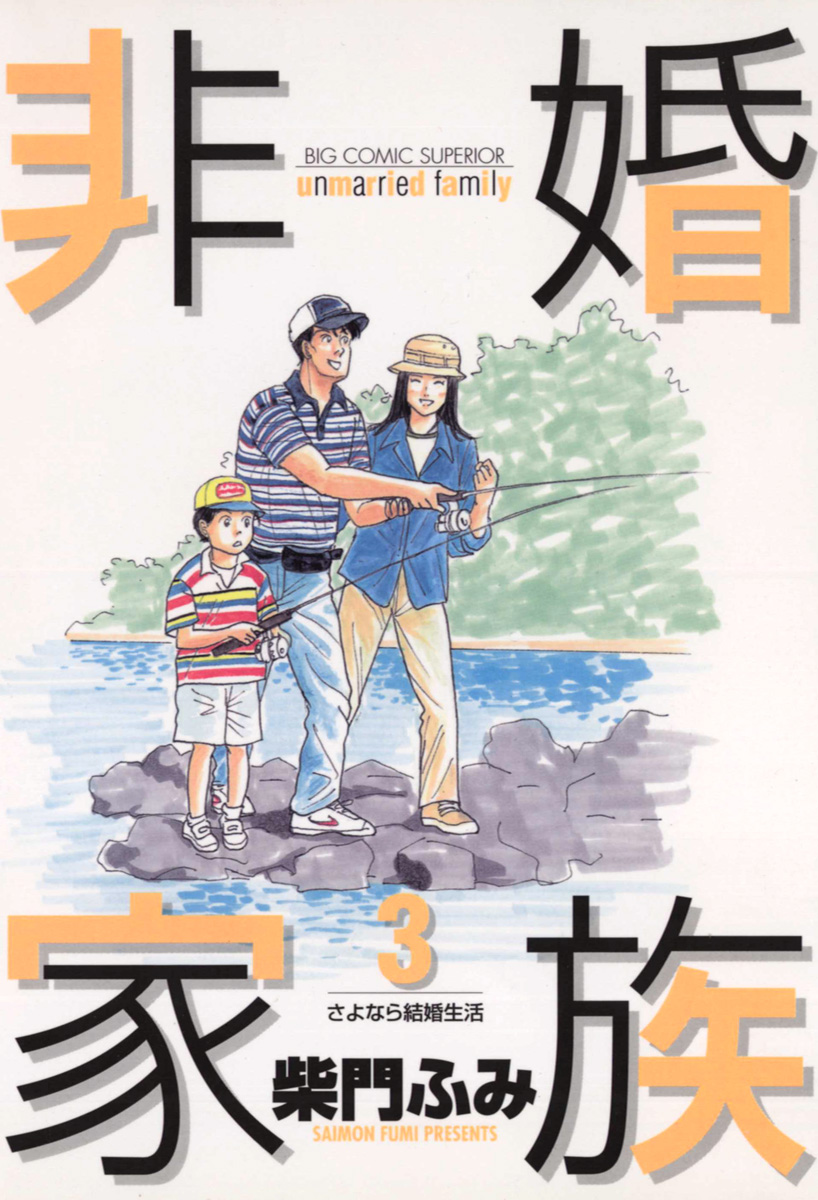 非婚家族 3 - 柴門ふみ - 漫画・無料試し読みなら、電子書籍ストア