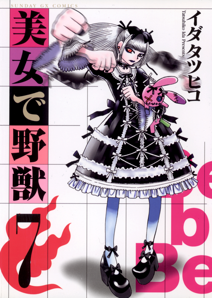 美女で野獣 7 漫画 無料試し読みなら 電子書籍ストア ブックライブ