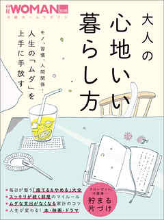 大人の心地いい暮らし方