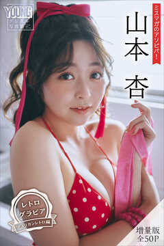 山本杏　【増量版　全５０Ｐ】ミスマガのアソビバ！　＜レトログラビア　アメリカンレトロ編＞　ヤンマガデジタル写真集