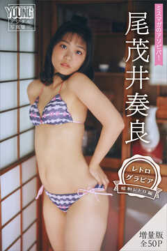 尾茂井奏良　【増量版　全５０Ｐ】ミスマガのアソビバ！　＜レトログラビア　昭和レトロ編＞　ヤンマガデジタル写真集