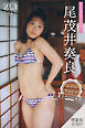 尾茂井奏良　【増量版　全５０Ｐ】ミスマガのアソビバ！　＜レトログラビア　昭和レトロ編＞　ヤンマガデジタル写真集