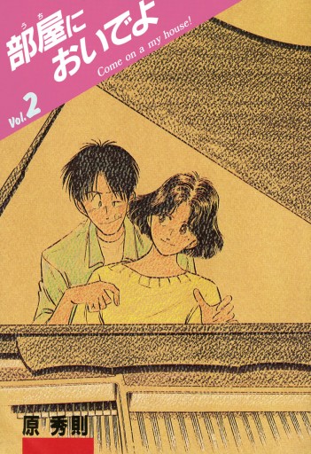 部屋 うち においでよ 2 漫画 無料試し読みなら 電子書籍ストア ブックライブ 部屋 うち においでよ 2 漫画 無料試し読みなら 電子書籍ストア ブックライブ