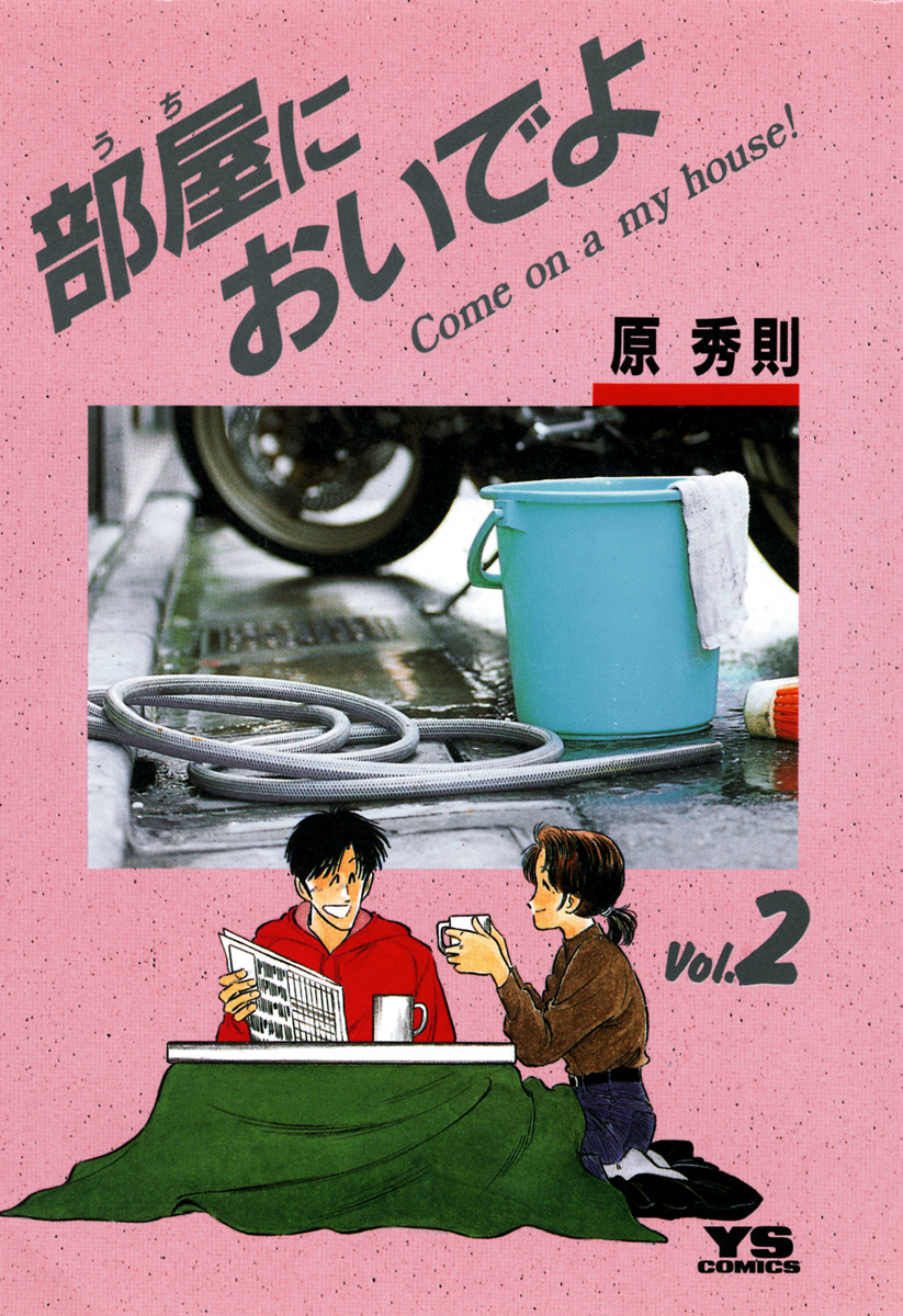 部屋においでよ５巻・６巻 - 青年漫画