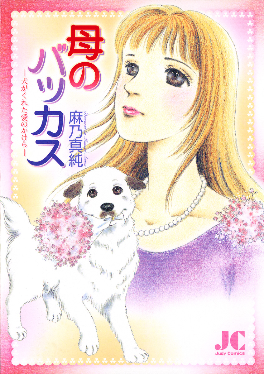 母のバッカス‐犬がくれた愛のかけら‐ 1 - 麻乃真純 - 漫画・無料試し