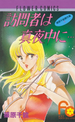 訪問者は真夜中に… 1 - 篠原千絵 - 電子書籍・無料漫画ならブックライブ