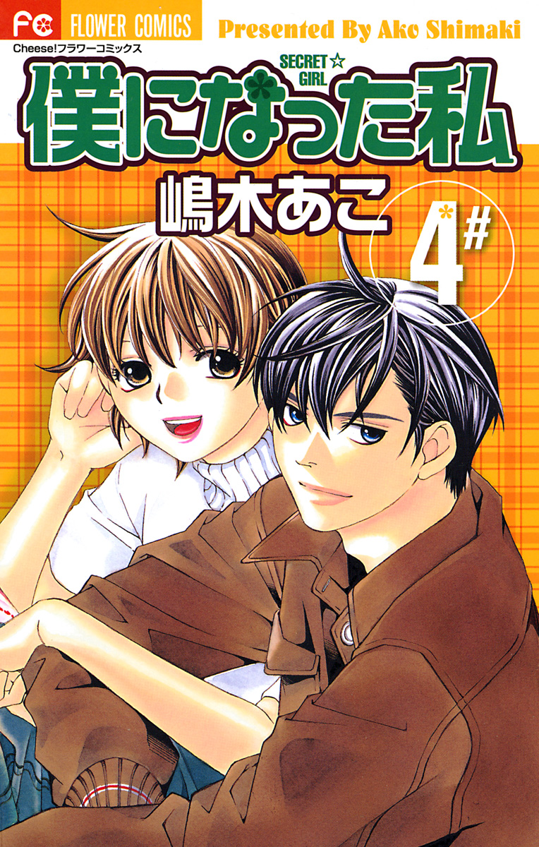 僕になった私 4 漫画 無料試し読みなら 電子書籍ストア ブックライブ