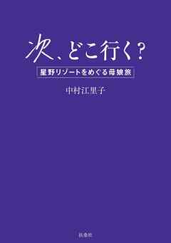 次、どこ行く？　星野リゾートをめぐる母娘旅