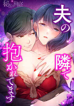 秘蜜の箱庭～夫の隣で抱かれてます～ 蜜の世界へようこそ