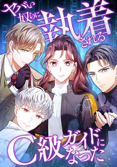 ヤバい奴らに執着されるC級ガイドになった 1話【タテヨミ】