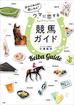 知れば知るほど楽しくなる！ウマに恋する競馬ガイド