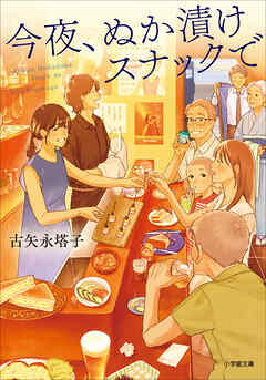 今夜、ぬか漬けスナックで