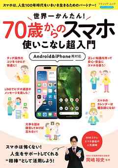 世界一かんたん！70歳からのスマホ使いこなし超入門