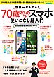 世界一かんたん！70歳からのスマホ使いこなし超入門