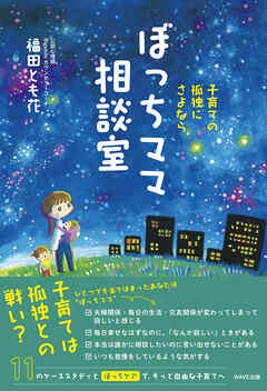 子育ての孤独にさよなら　ぼっちママ相談室