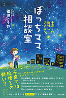 子育ての孤独にさよなら　ぼっちママ相談室