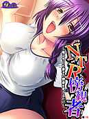 ＮＴＲ傍観者 ～俺は今日も妻子の艶姿を見てるだけ～　（単話）　第１６話