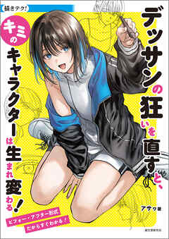 デッサンの狂いを直すと、キミのキャラクターは生まれ変わる！：ビフォー・アフター形式だからすぐわかる！