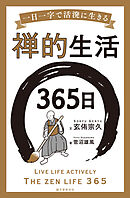 禅的生活365日：一日一字で活溌に生きる