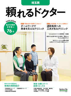 頼れるドクター 埼玉西 vol.9 2025-2026版