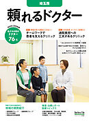 頼れるドクター 埼玉西 vol.9 2025-2026版
