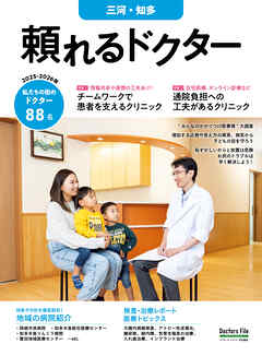 頼れるドクター 三河・知多 vol.9 2025-2026版