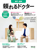 頼れるドクター 神戸・阪神 vol.6 2025-2026版