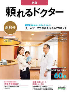 頼れるドクター 奈良 vol.1 2025-2026版