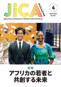 JICA Magazine　2025年4月号：アフリカ