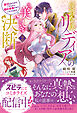 侯爵令嬢リディアの美しき決断～裏切られたのでこちらから婚約破棄させていただきます～２