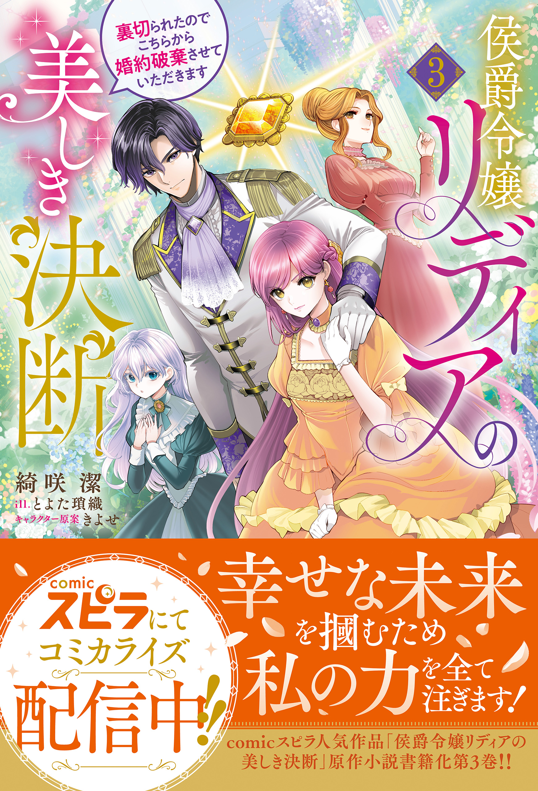 侯爵令嬢リディアの美しき決断～裏切られたのでこちらから婚約破棄 イラストサイン本 侯爵令嬢リディアの美しき決断～裏切られたのでこちらから婚約破棄させ