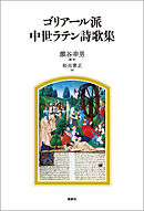 ゴリアール派中世ラテン詩歌集