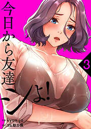 今日から友達シよ！【電子単行本版】