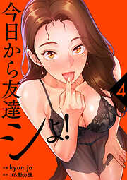 今日から友達シよ！【電子単行本版】