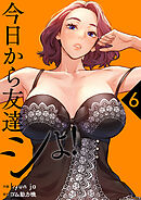 今日から友達シよ！【電子単行本版】６