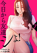 今日から友達シよ！【電子単行本版】７