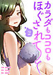 カラダもココロもほぐされて【電子単行本版】２
