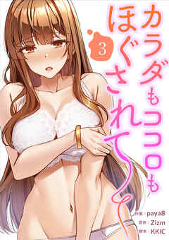 カラダもココロもほぐされて【電子単行本版】３